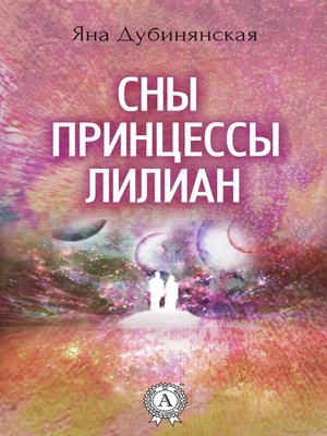 cover image of Сны принцессы Лилиан